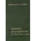 ΣΗΜΕΡΑ ΠΑΝΤΡΕΥΕΤΑΙ Ο ΑΝΤΡΑΣ ΜΟΥ ΣΗΜΕΡΑ ΠΑΝΤΡΕΥΕΤΑΙ Ο ΑΝΤΡΑΣ ΜΟΥ